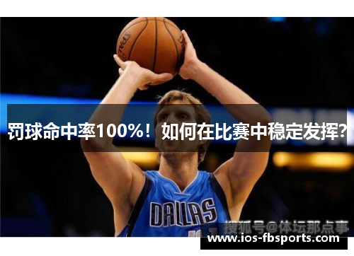 罚球命中率100%！如何在比赛中稳定发挥？