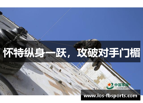 怀特纵身一跃，攻破对手门楣