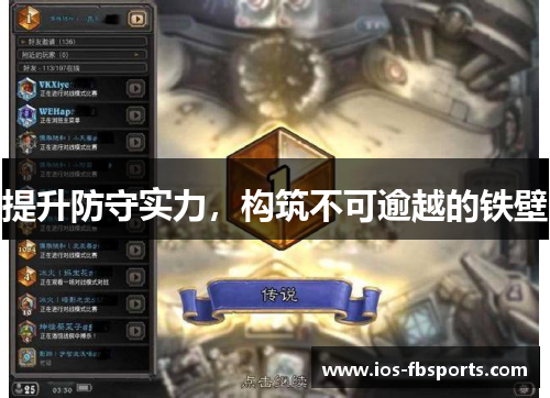提升防守实力，构筑不可逾越的铁壁