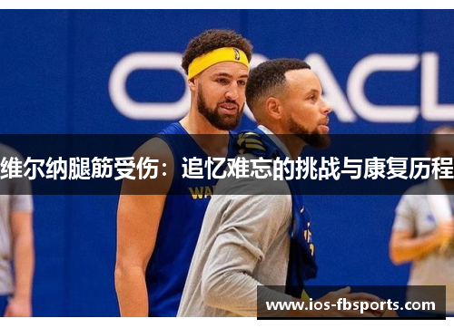维尔纳腿筋受伤：追忆难忘的挑战与康复历程