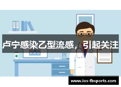 卢宁感染乙型流感，引起关注