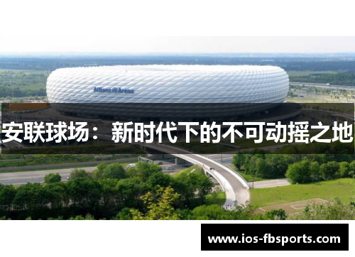 安联球场：新时代下的不可动摇之地