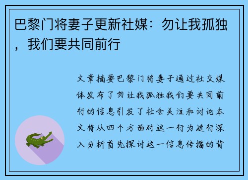 巴黎门将妻子更新社媒：勿让我孤独，我们要共同前行