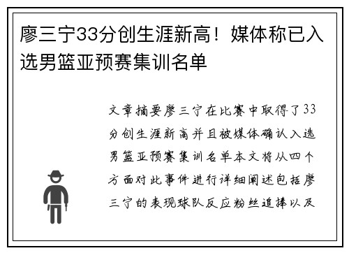 廖三宁33分创生涯新高！媒体称已入选男篮亚预赛集训名单