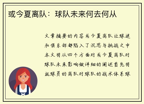 或今夏离队：球队未来何去何从