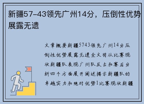 新疆57-43领先广州14分，压倒性优势展露无遗
