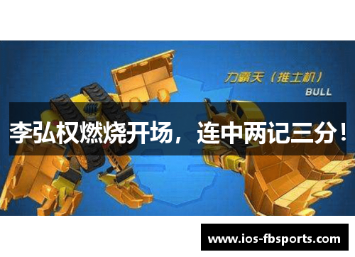 李弘权燃烧开场，连中两记三分！