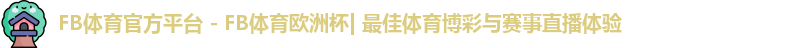 FB体育
